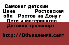 Самокат детский OXELO › Цена ­ 1 000 - Ростовская обл., Ростов-на-Дону г. Дети и материнство » Детский транспорт   